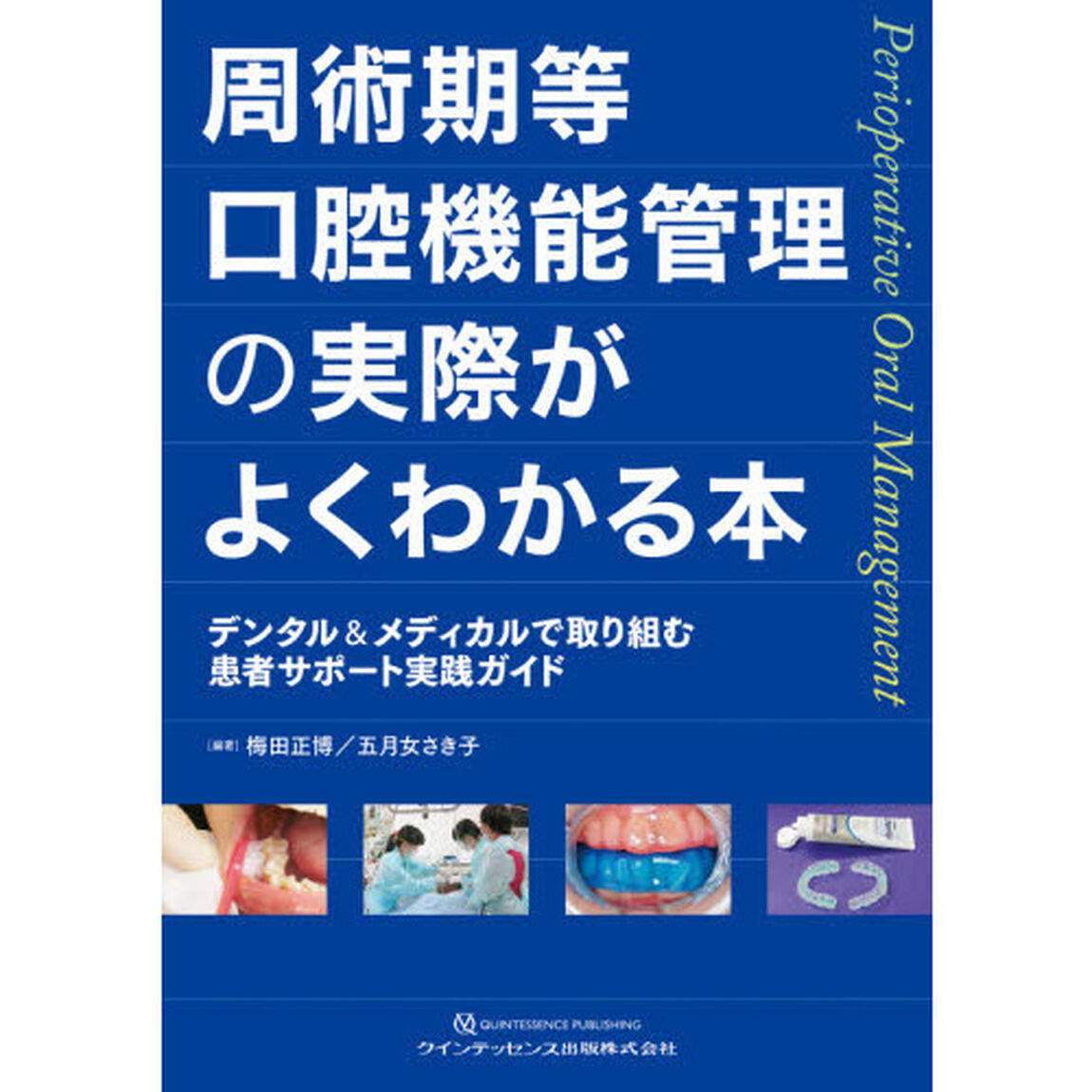 周術期等口腔機能管理の実際がよくわかる本　デンタル＆メディカルで取り組む患者サポート実践ガイド「第２版」