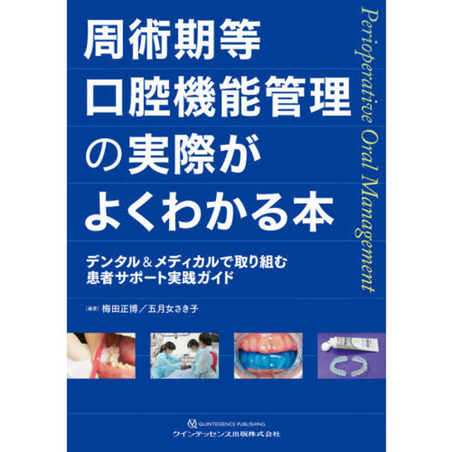 周術期等口腔機能管理の実際がよくわかる本　デンタル＆メディカルで取り組む患者サポート実践ガイド「第２版」