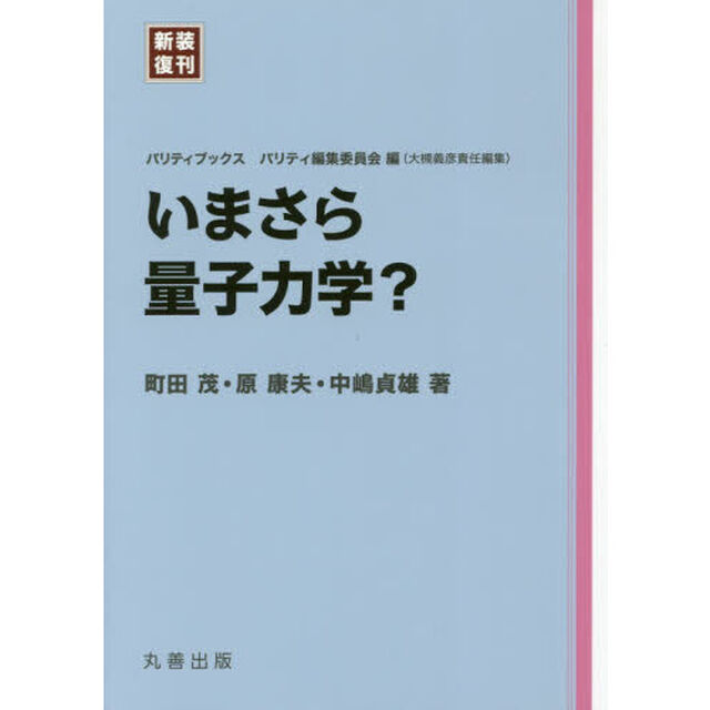 いまさら量子力学？　新装復刊