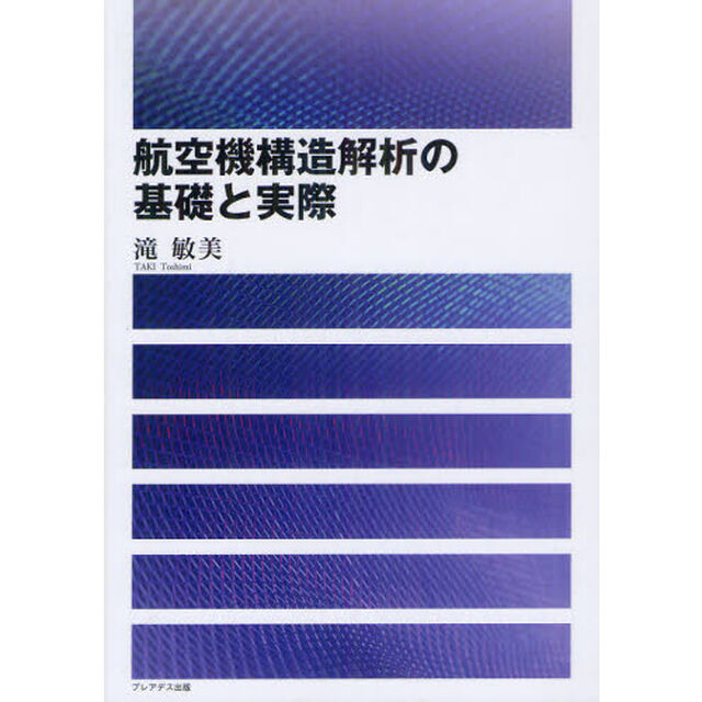航空機構造解析の基礎と実際