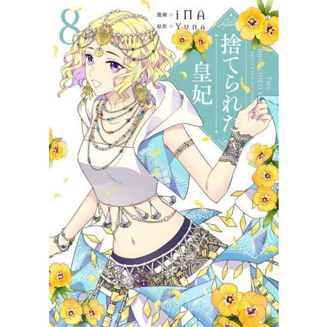 捨てられた皇妃　８