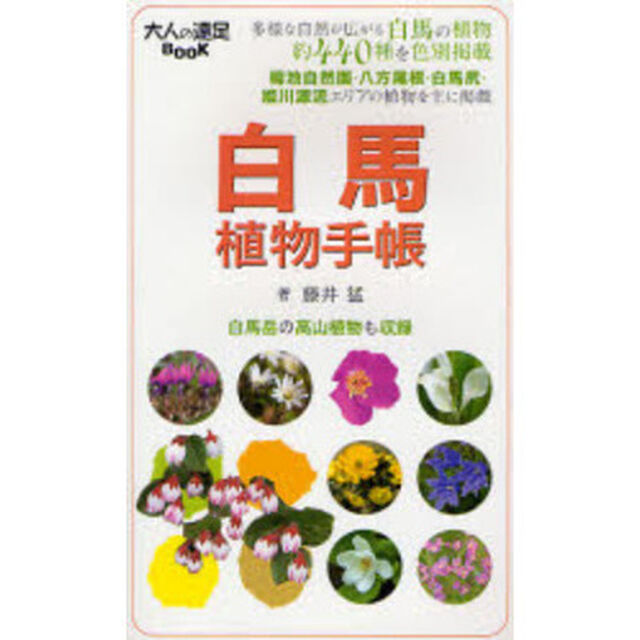 白馬植物手帳