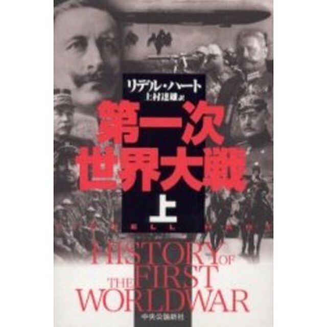 第一次世界大戦　上