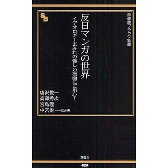 反日マンガの世界　イデオロギーまみれの怪しい漫画にご用心！