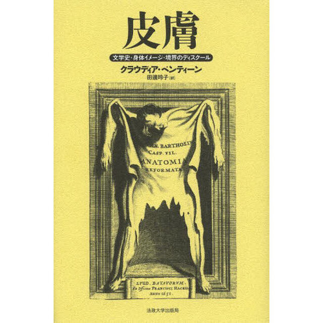 皮膚　文学史・身体イメージ・境界のディスクール