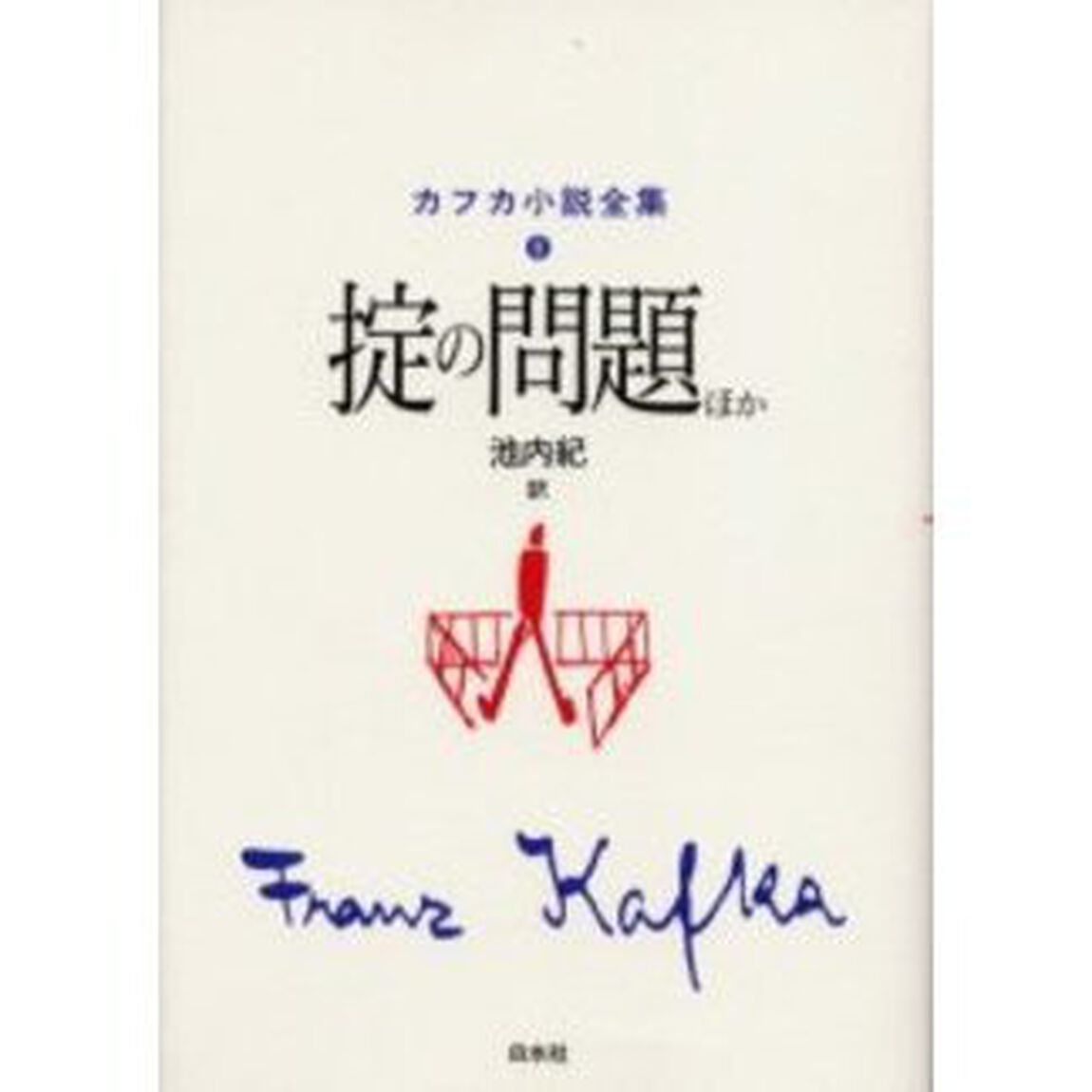 カフカ小説全集　６「掟の問題ほか」