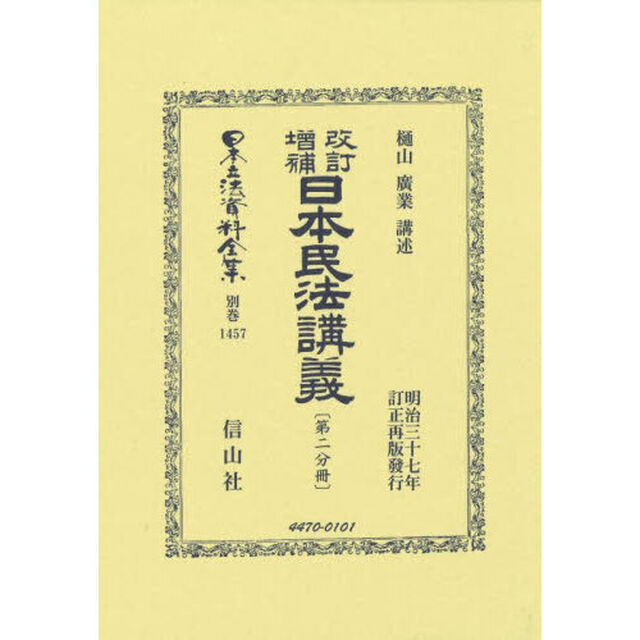日本立法資料全集　別巻１４５７「復刻版」「改訂増補日本民法講義　第２分冊」