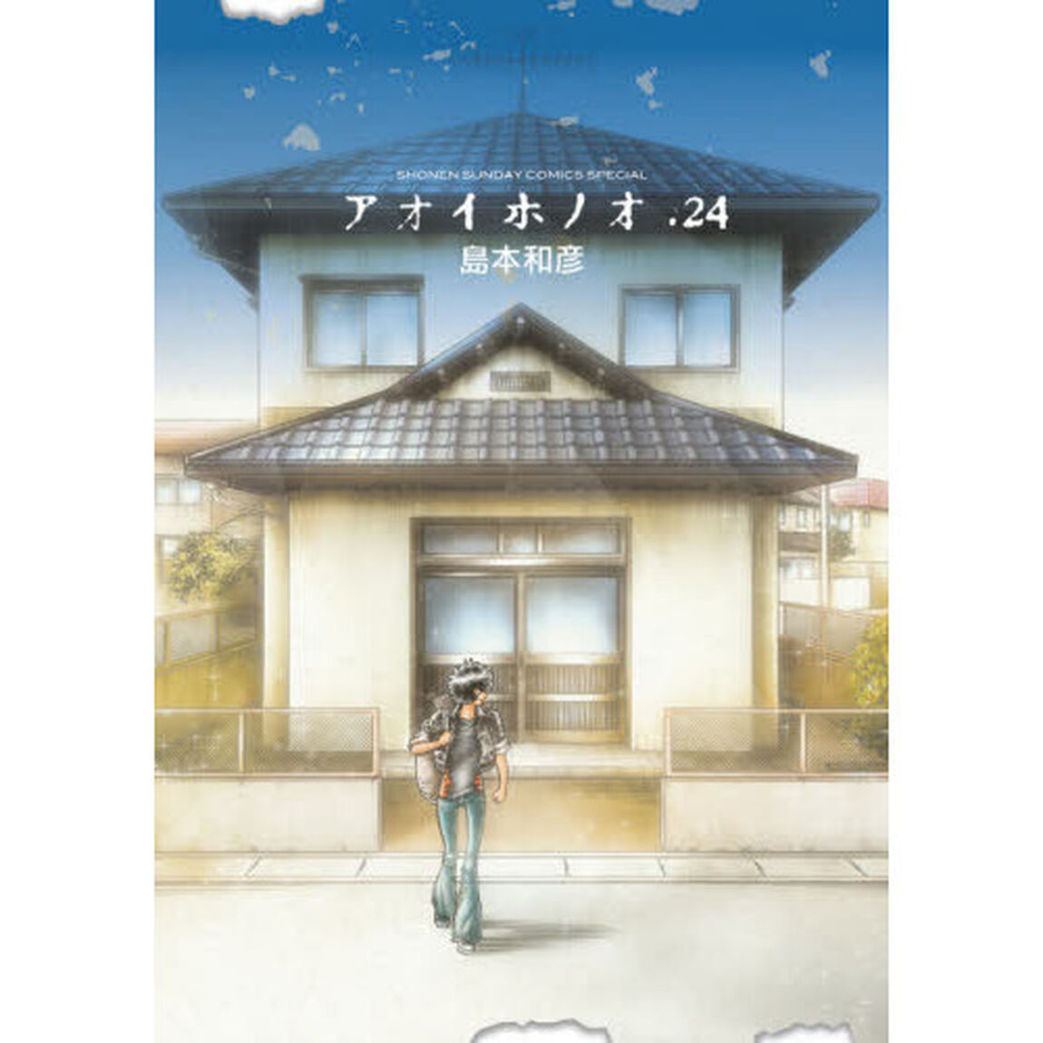 アオイホノオ　２４