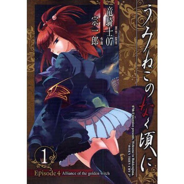 うみねこのなく頃に EP4 Alliance of the golden witch　1