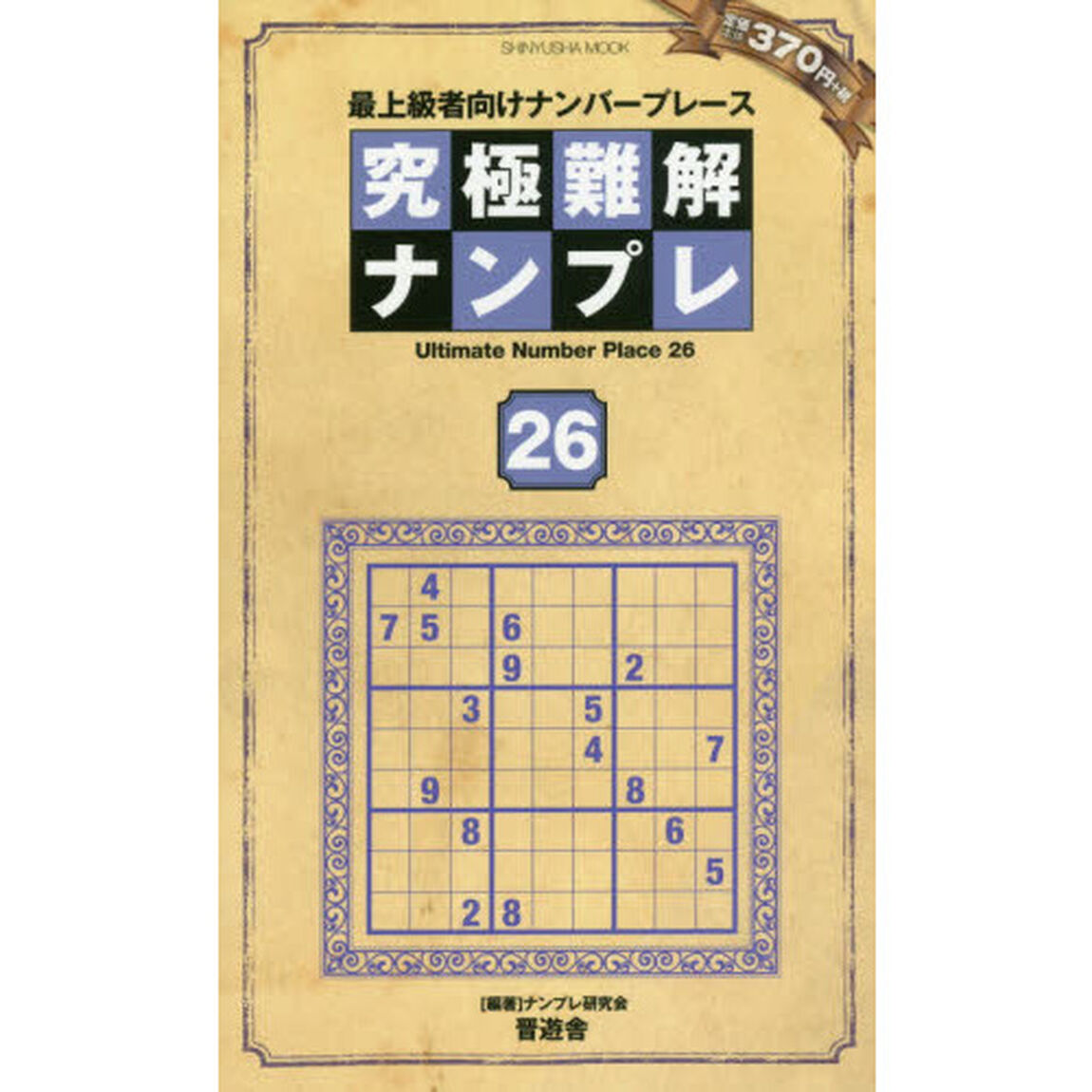 究極難解ナンプレ　最上級者向けナンバープレース　２６