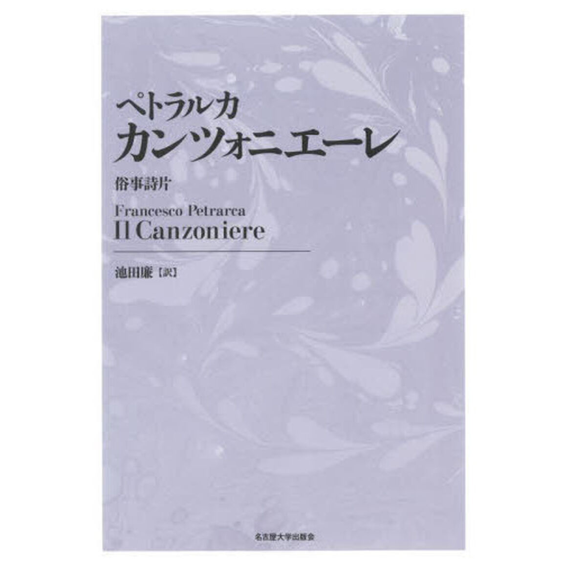 カンツォニエーレ　俗事詩片　新装版