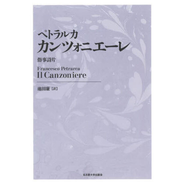 カンツォニエーレ　俗事詩片　新装版