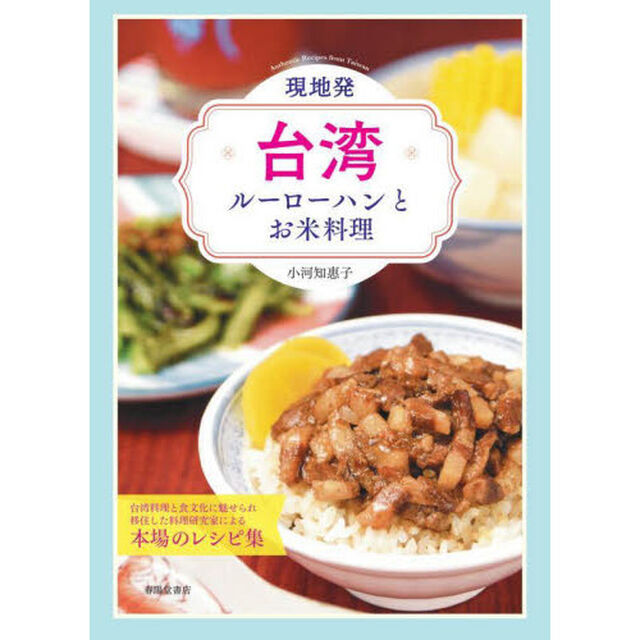 現地発・台湾ルーローハンとお米料理