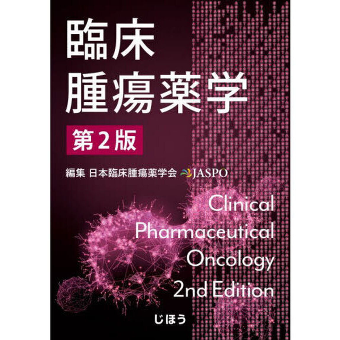 臨床腫瘍薬学「第２版」