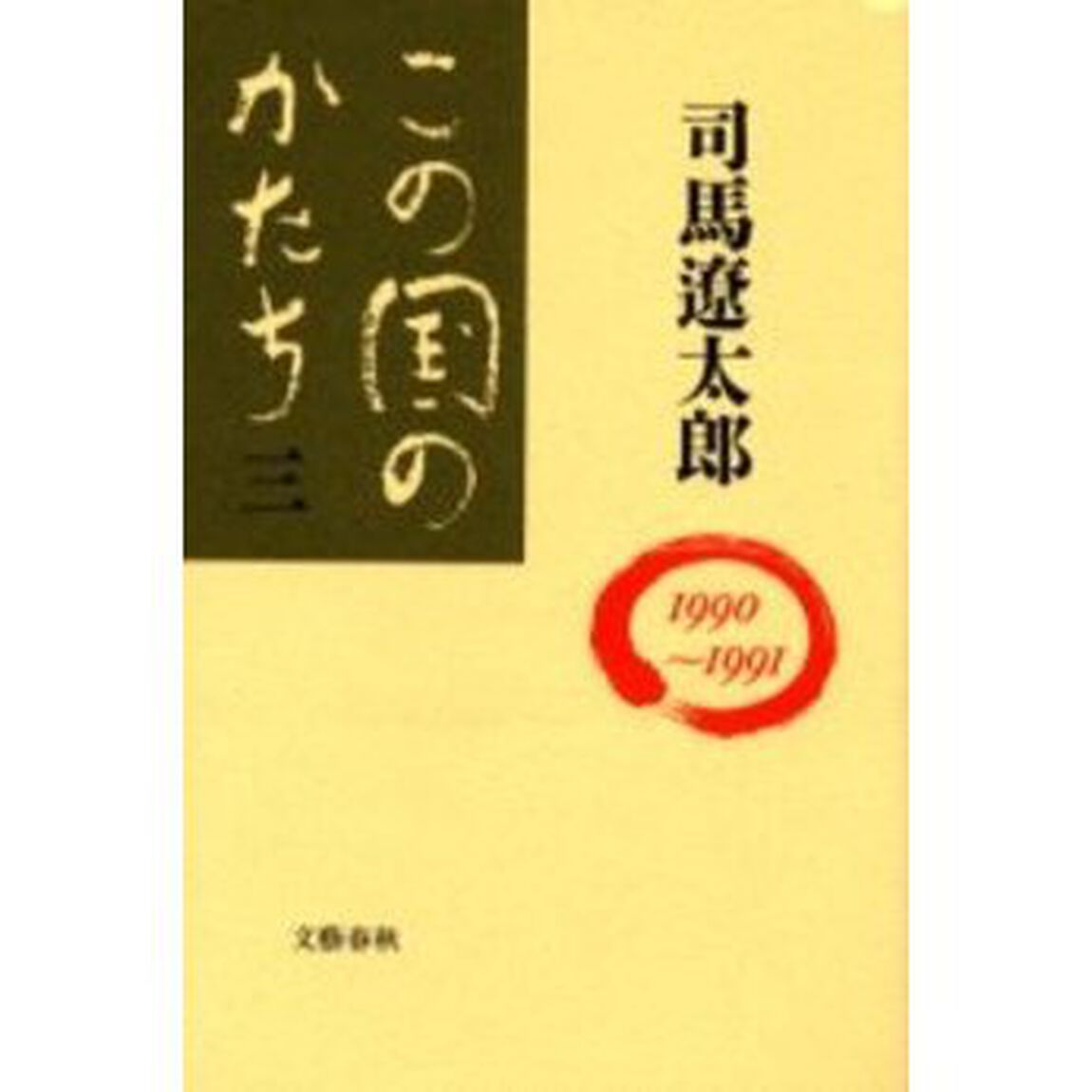 この国のかたち　３「１９９０〜１９９１」