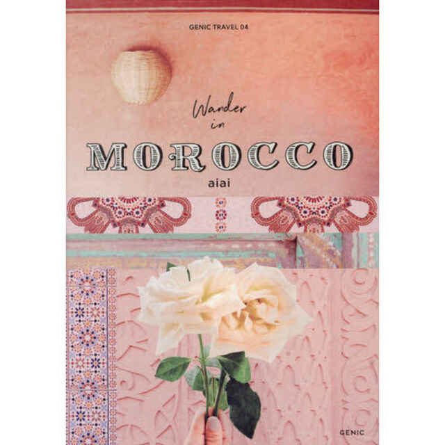 ＧＥＮＩＣ　ＴＲＡＶＥＬ　０４「Ｗａｎｄｅｒ　ｉｎ　ＭＯＲＯＣＣＯ」