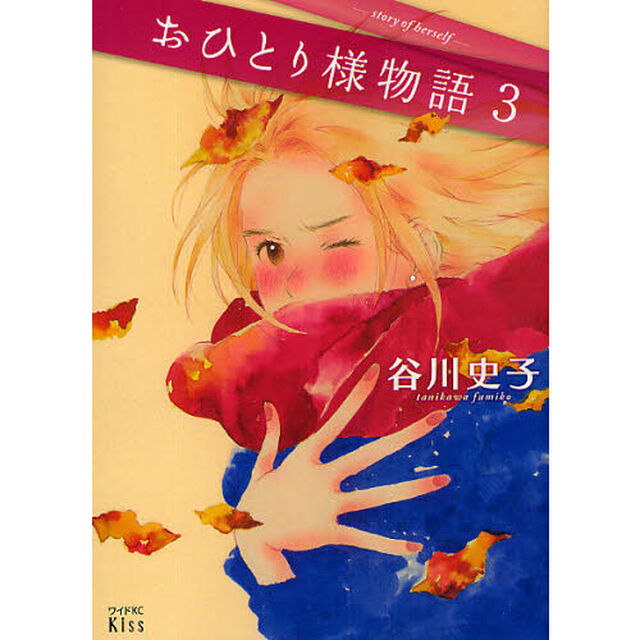 おひとり様物語　３