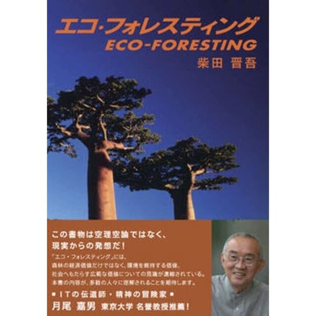 エコ・フォレスティング