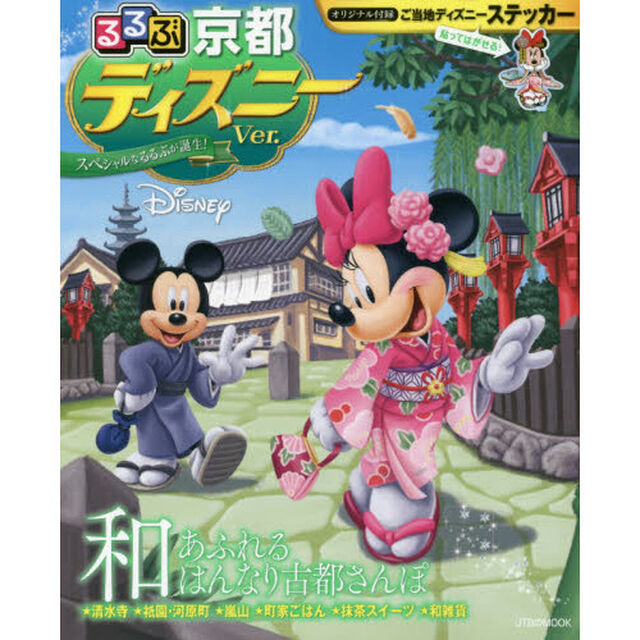 るるぶ京都 ディズニーver. (JTBのムック)