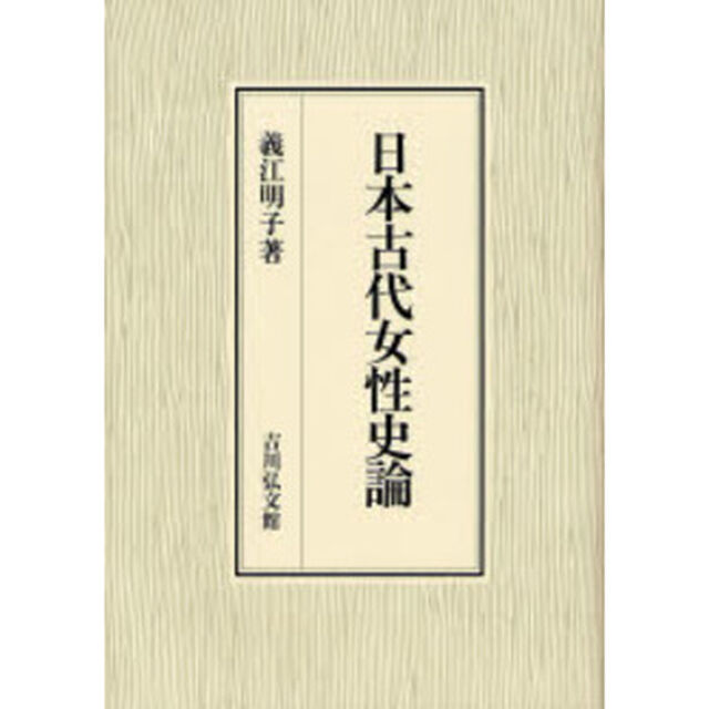 日本古代女性史論