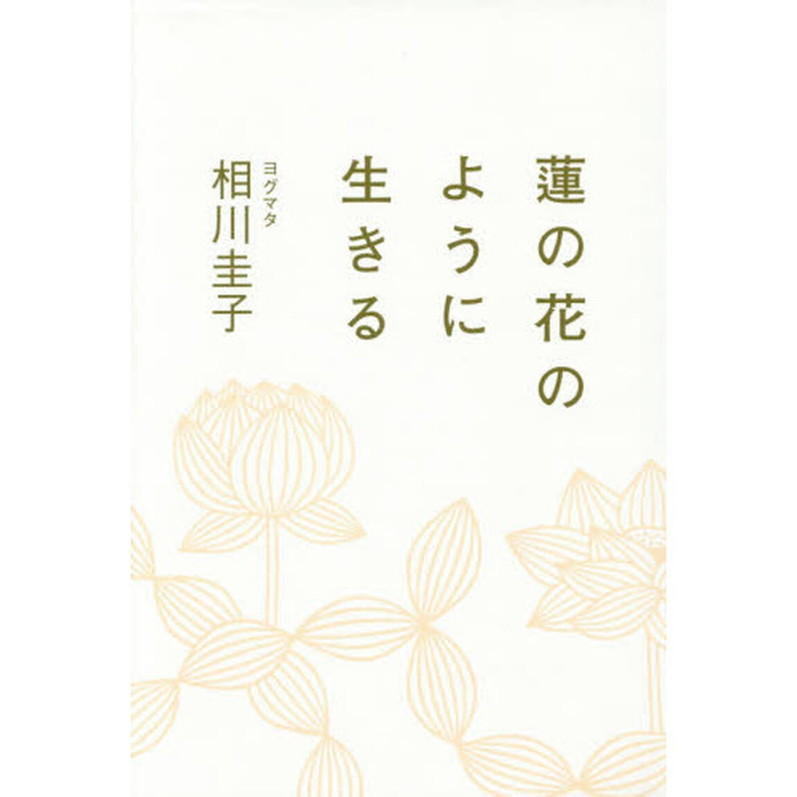 蓮の花のように生きる