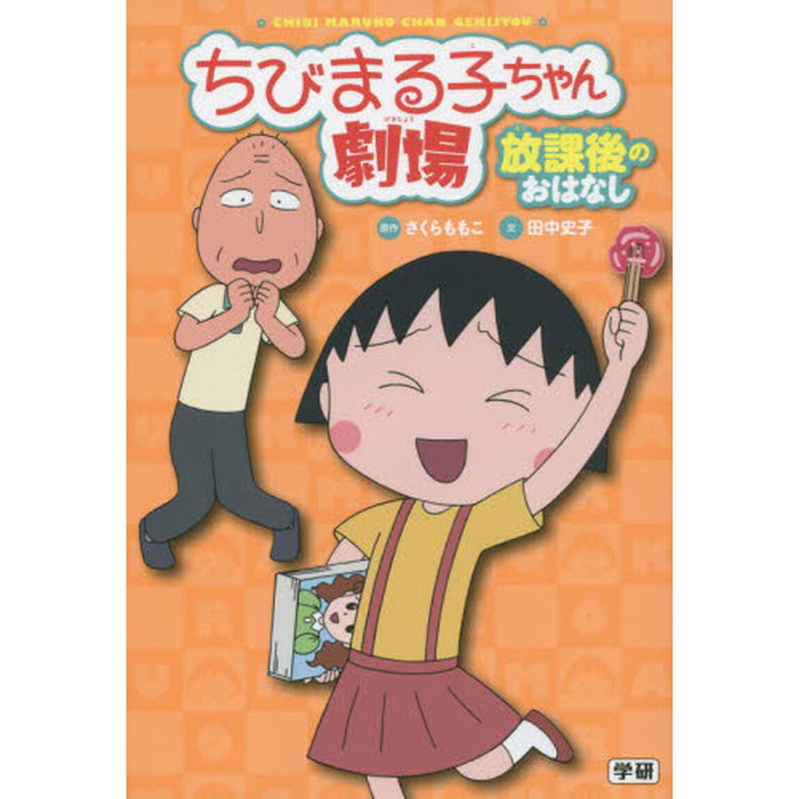 ちびまる子ちゃん劇場　放課後のおはなし