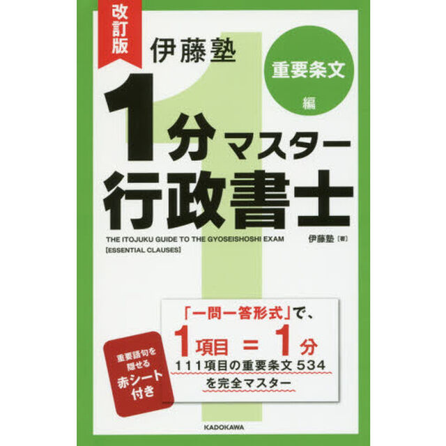 伊藤塾１分マスター行政書士　重要条文編「改訂版」