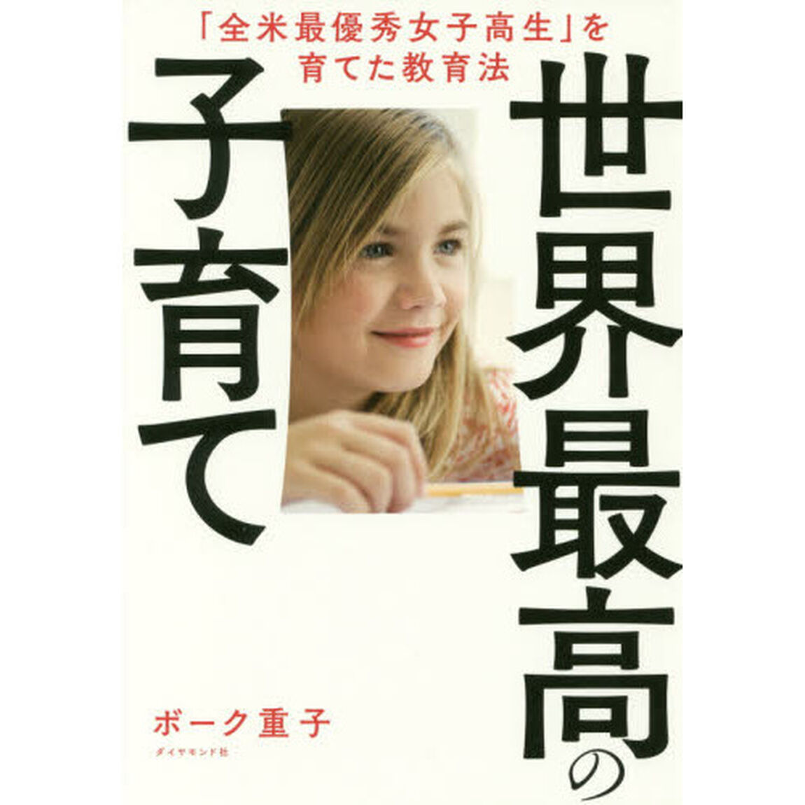 世界最高の子育て　「全米最優秀女子高生」を育てた教育法