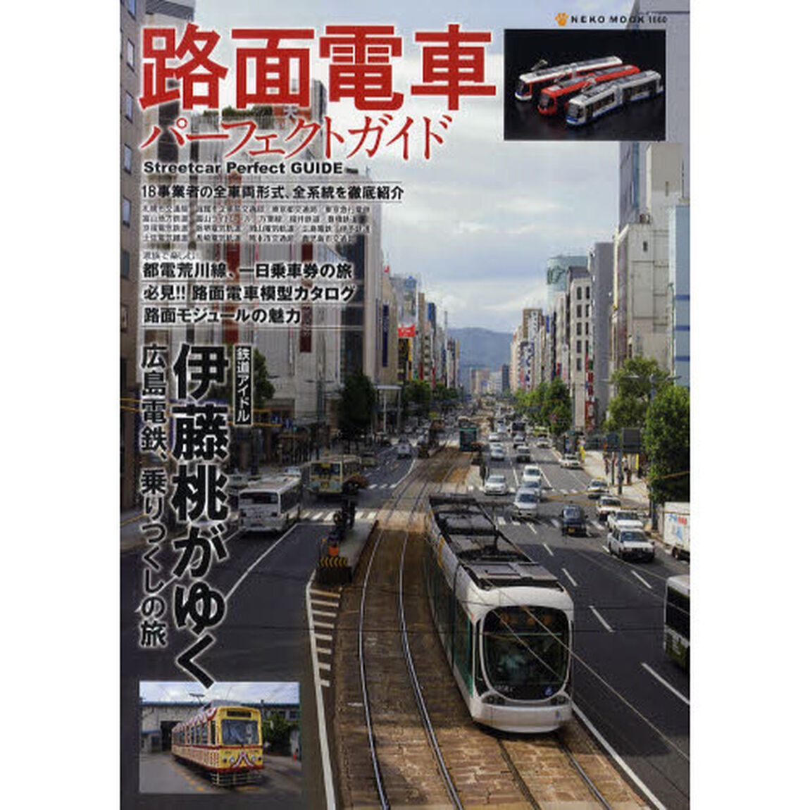 路面電車パーフェクトガイド　１８事業者の全車両形式、全系統を徹底紹介