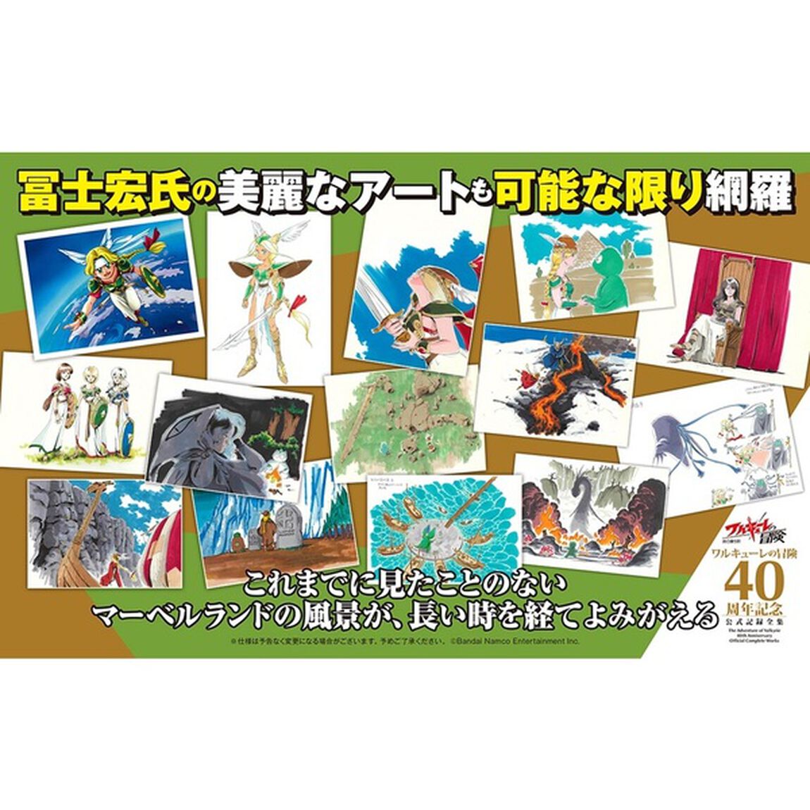 ワルキューレの冒険４０周年記念公式記録全
