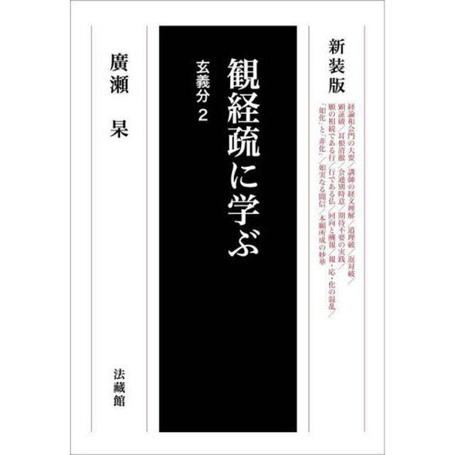 観経疏に学ぶ　玄義分２　新装版