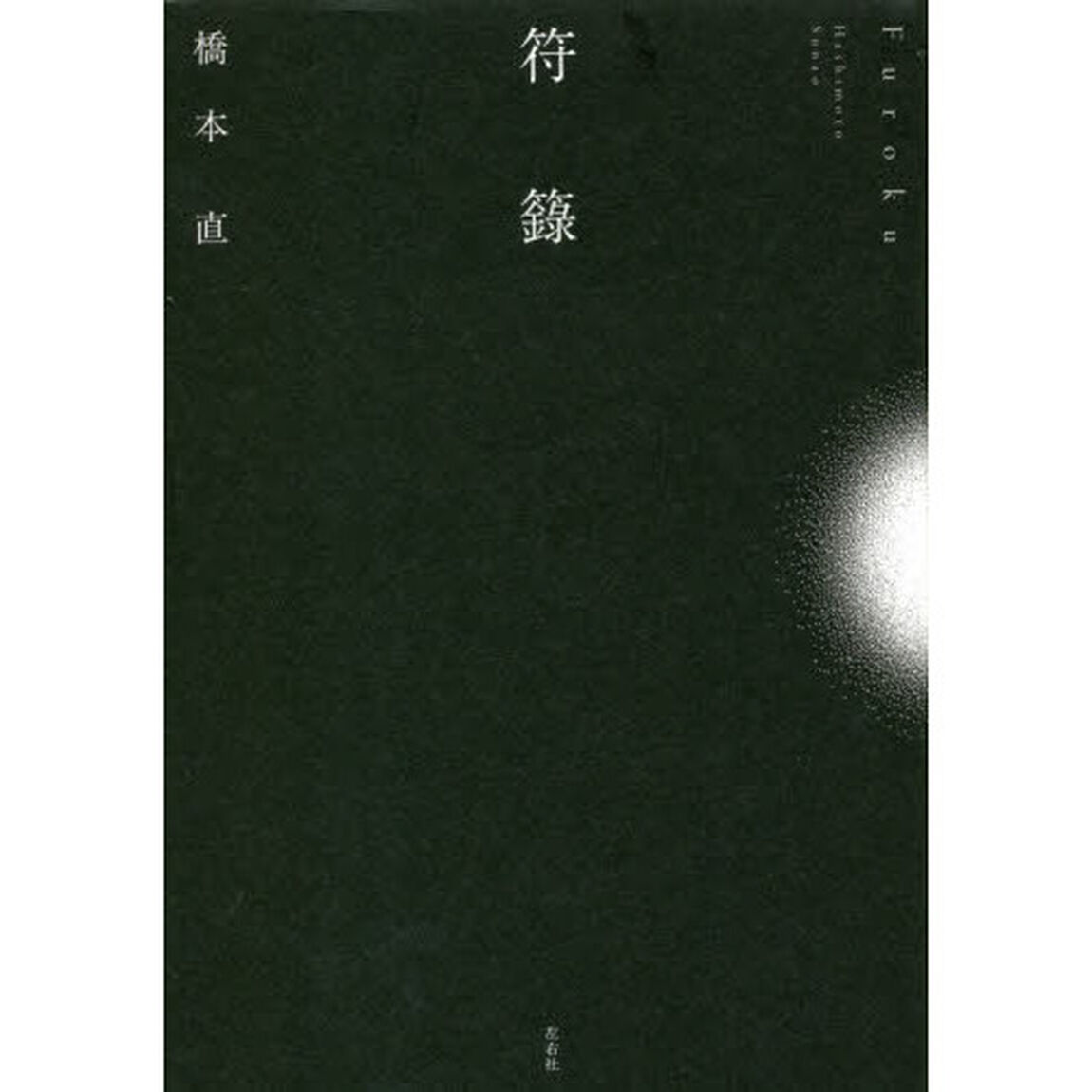 符【ロク】