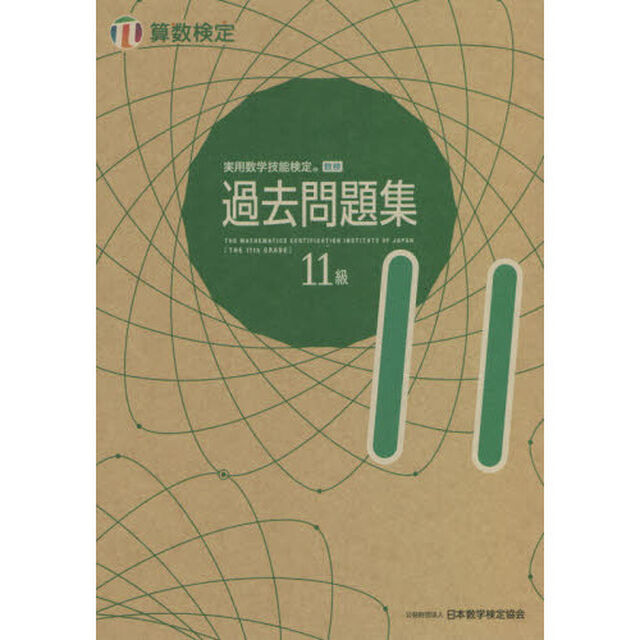 実用数学技能検定過去問題集１１級　算数検定　〔２０２１〕