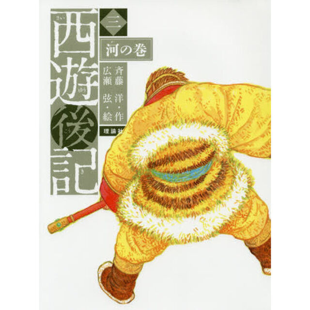 西遊後記　３「河の巻」