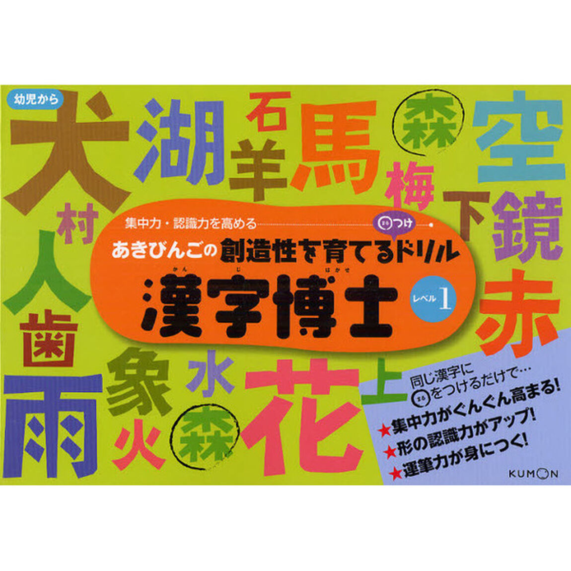 漢字博士　あきびんごの創造性を育てる○つけドリル　レベル１　集中力・認識力を高める