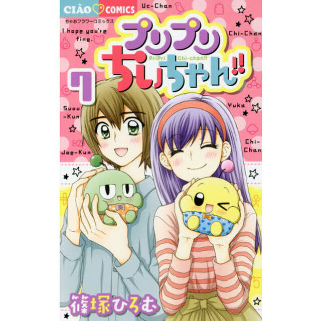 プリプリちぃちゃん！！　７