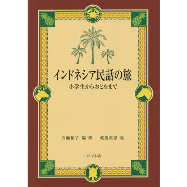 インドネシア民話の旅　小学生からおとなまで