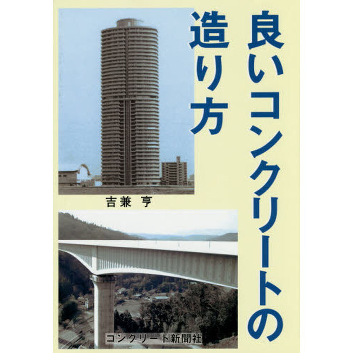 良いコンクリートの造り方