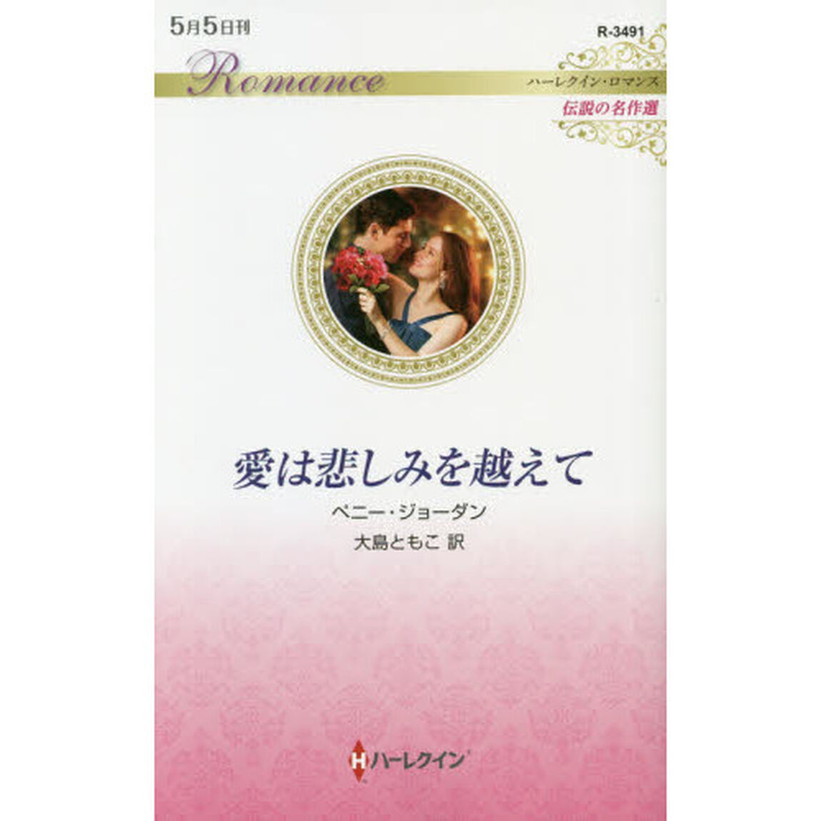 愛は悲しみを越えて