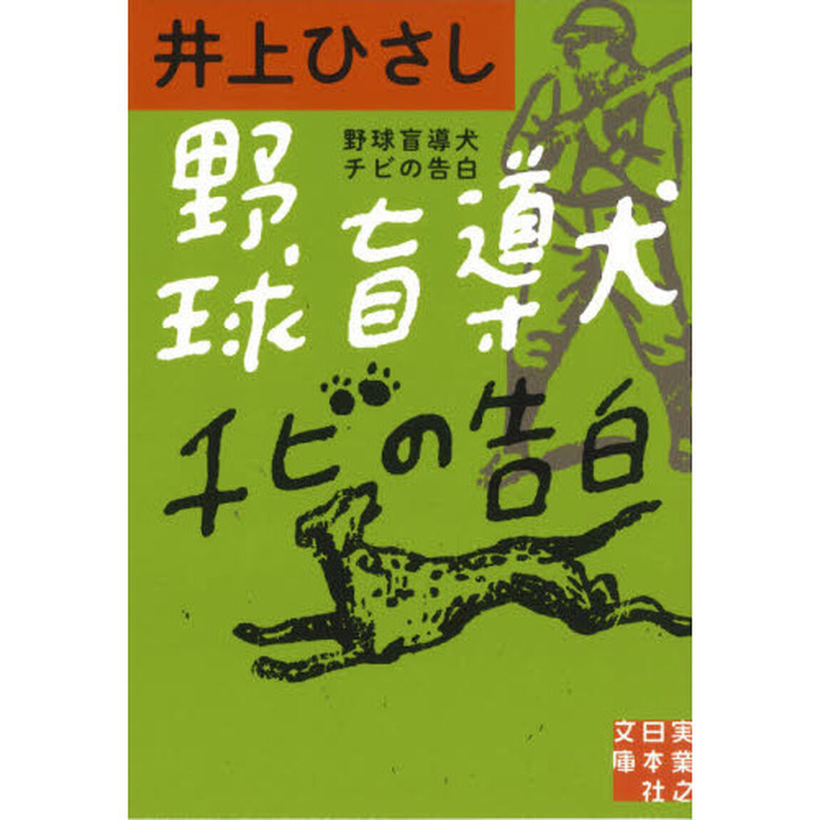 野球盲導犬チビの告白