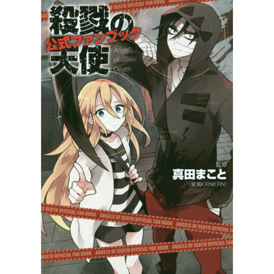 殺戮の天使公式ファンブック