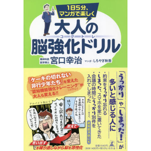 １日５分、マンガで楽しく大人の脳強化ドリルコグトレ
