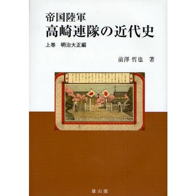帝国陸軍高崎連隊の近代史　上巻「明治大正編」