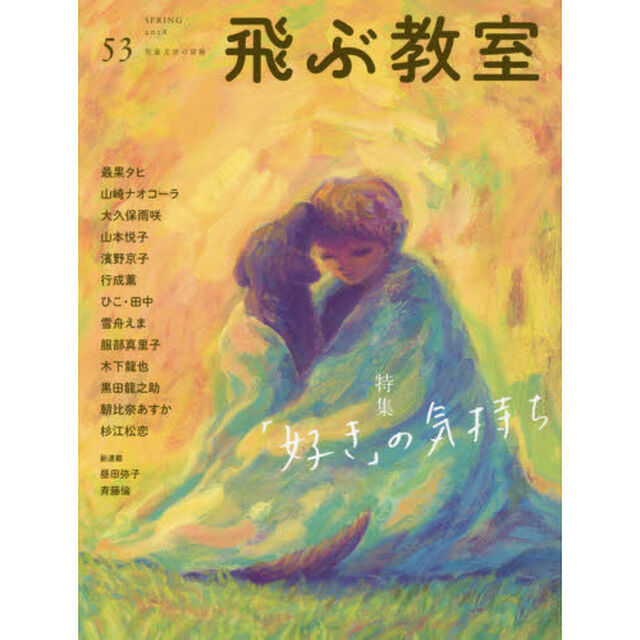 飛ぶ教室　児童文学の冒険　５３（２０１８ＳＰＲＩＮＧ）「特集「好き」の気持ち」