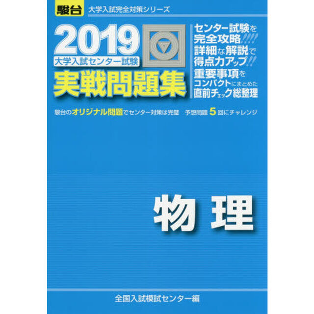 大学入試センター試験実戦問題集物理