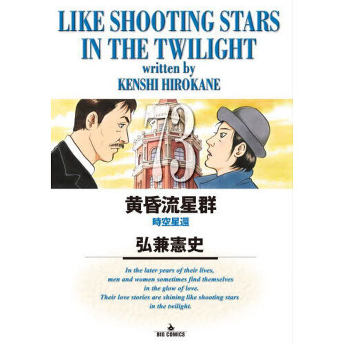 黄昏流星群 73「時空星還」