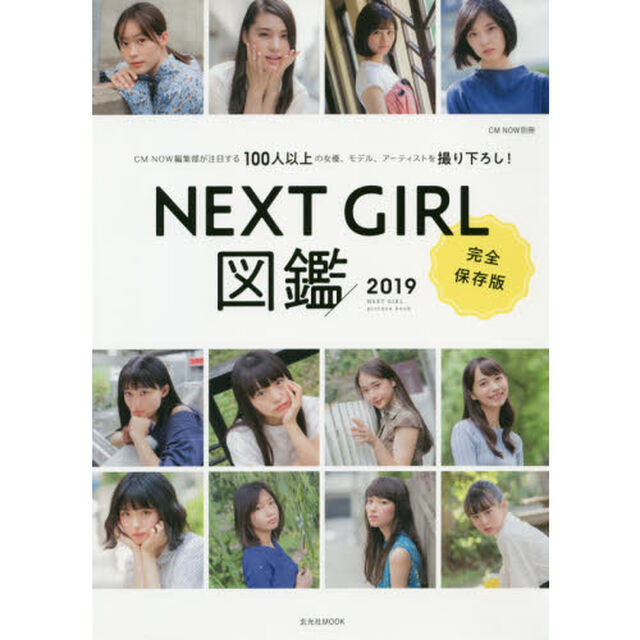 ＮＥＸＴ　ＧＩＲＬ図鑑　ＣＭ　ＮＯＷ編集部が注目する１００人以上の女優、モデル、アーティストを撮り下ろし！　２０１９