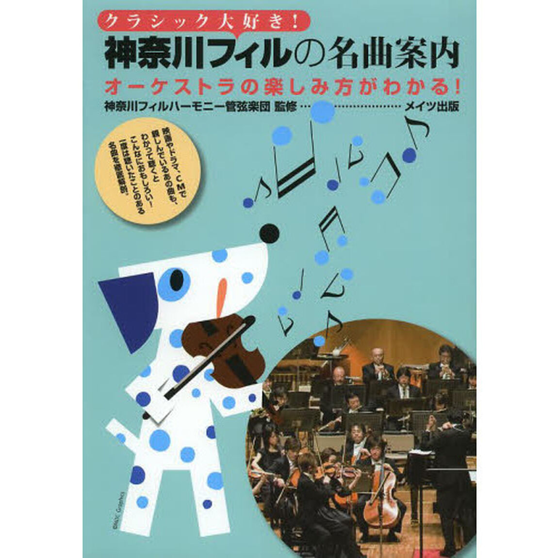 クラシック大好き！神奈川フィルの名曲案内　オーケストラの楽しみ方がわかる！