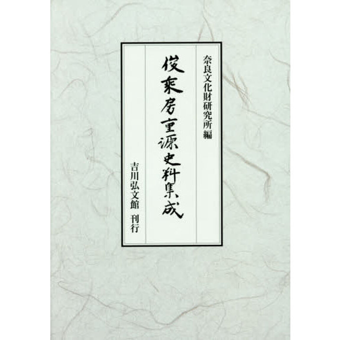 俊乘房重源史料集成