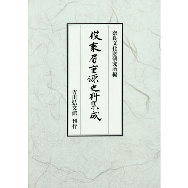 俊乘房重源史料集成